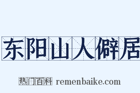 东阳山人僻居是什么意思的图片